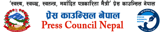 प्रेस काउन्सिल नेपाल | Press Council Nepal